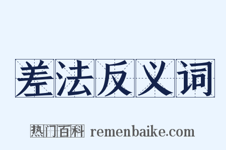 差法反义词是什么意思的图片